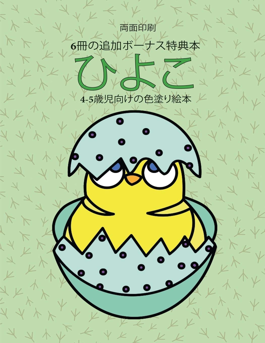 4-5歳児向けの色塗り絵本 (ひよこ): ... ... (Japanese Edition)