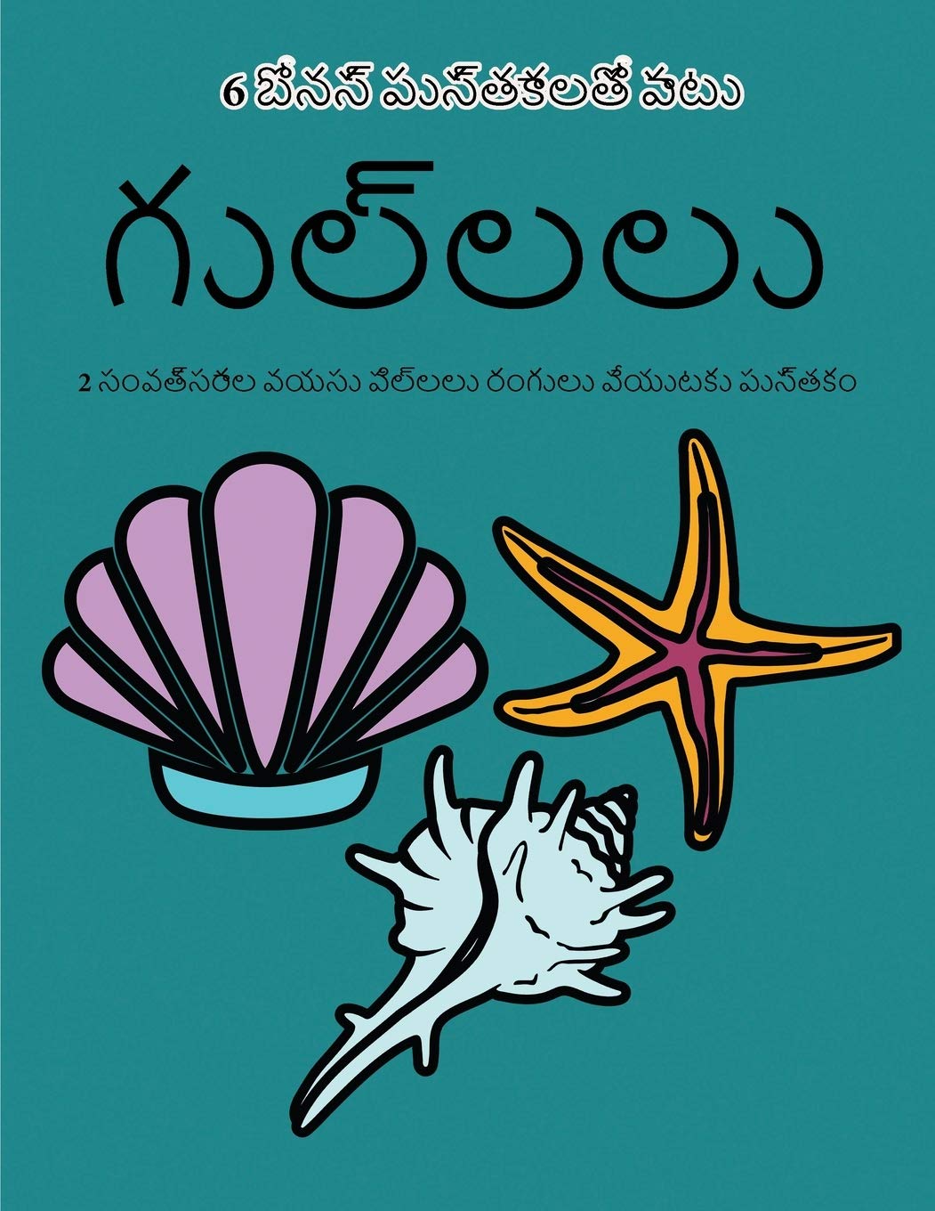 2 సంవత్సరాల వయసు పిల్లలు ... పెĳ (Telugu Edition) (2 సంవత్సరాల వయసు ķ)