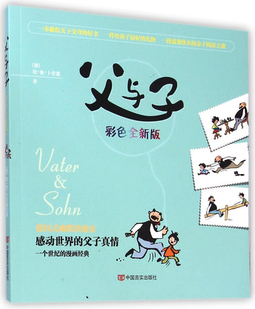 父与子(彩色全新版)
