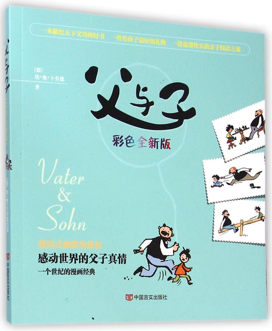 父与子(彩色全新版)