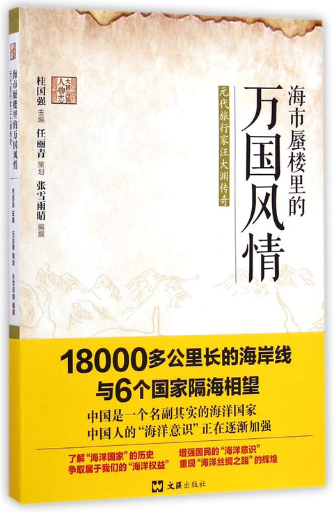 The Foreign Styles in the Mirage (The Legend of the Traveler Wang Dayuan of the Yuan Dynasty) (Chinese Edition)