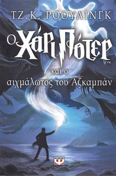 Harry Potter & the Prisoner of Azkaban [PB,2001]