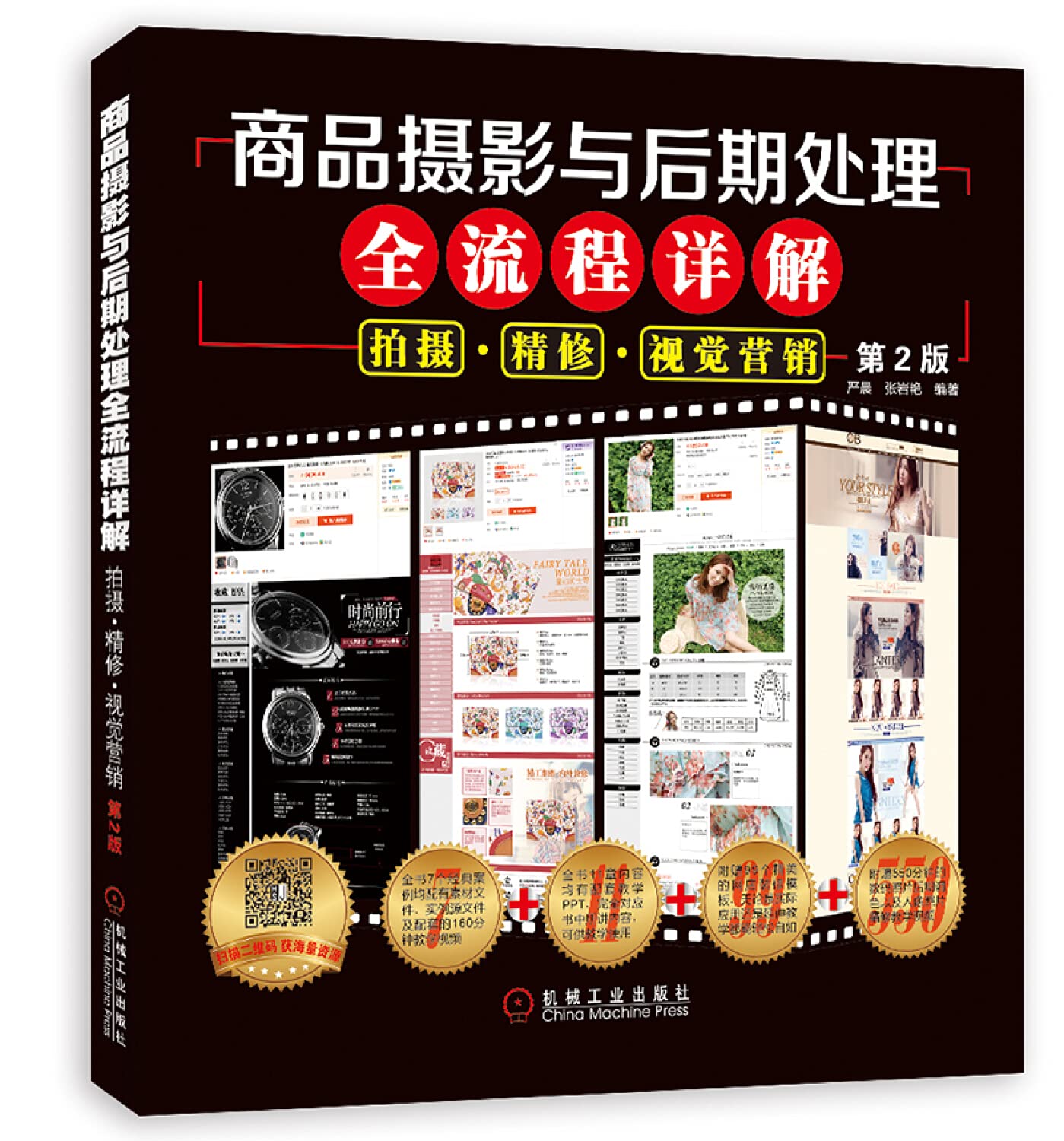 商品摄影与后期处理全流程详解(拍摄精修视觉营销第2版)