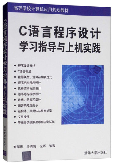 C language programming study guide and Hands (colleges and universities computer application planning materials)(Chinese Edition)