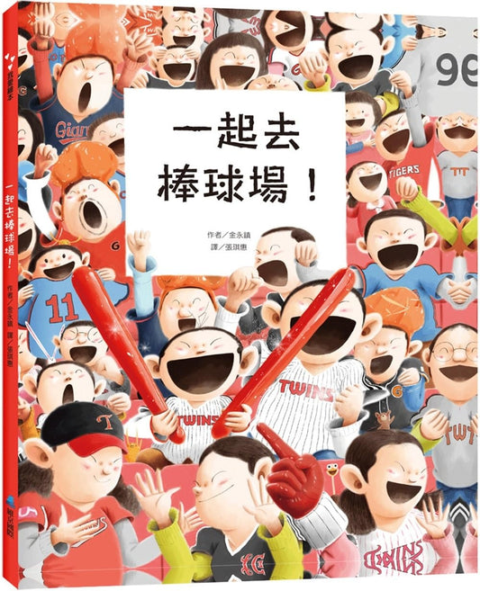 Let's Go to the Baseball Stadium! (Chinese Edition)