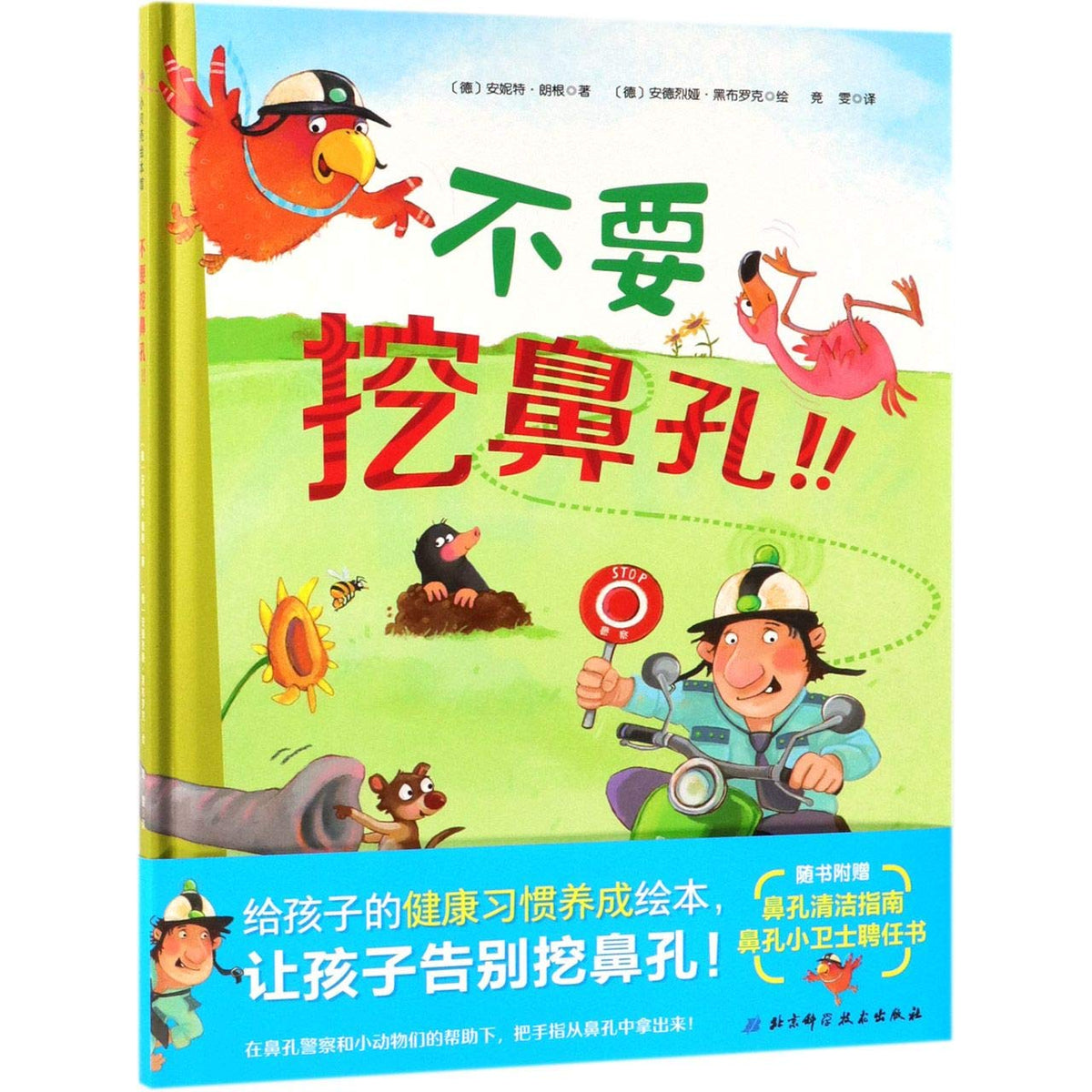 Don't Pick Your Nose (Chinese Edition)
