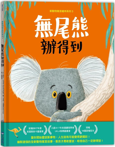 The Koala Who Could (Chinese Edition)