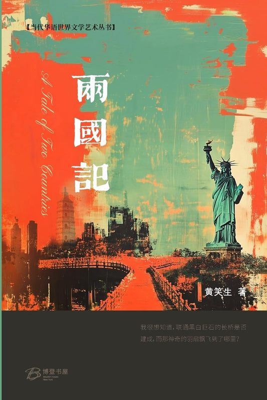 两国记 （A Tale of Two Countries） (Chinese Edition)