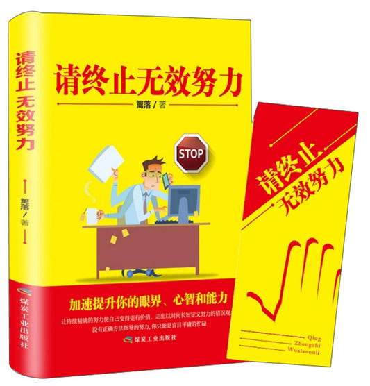 请终止无效努力