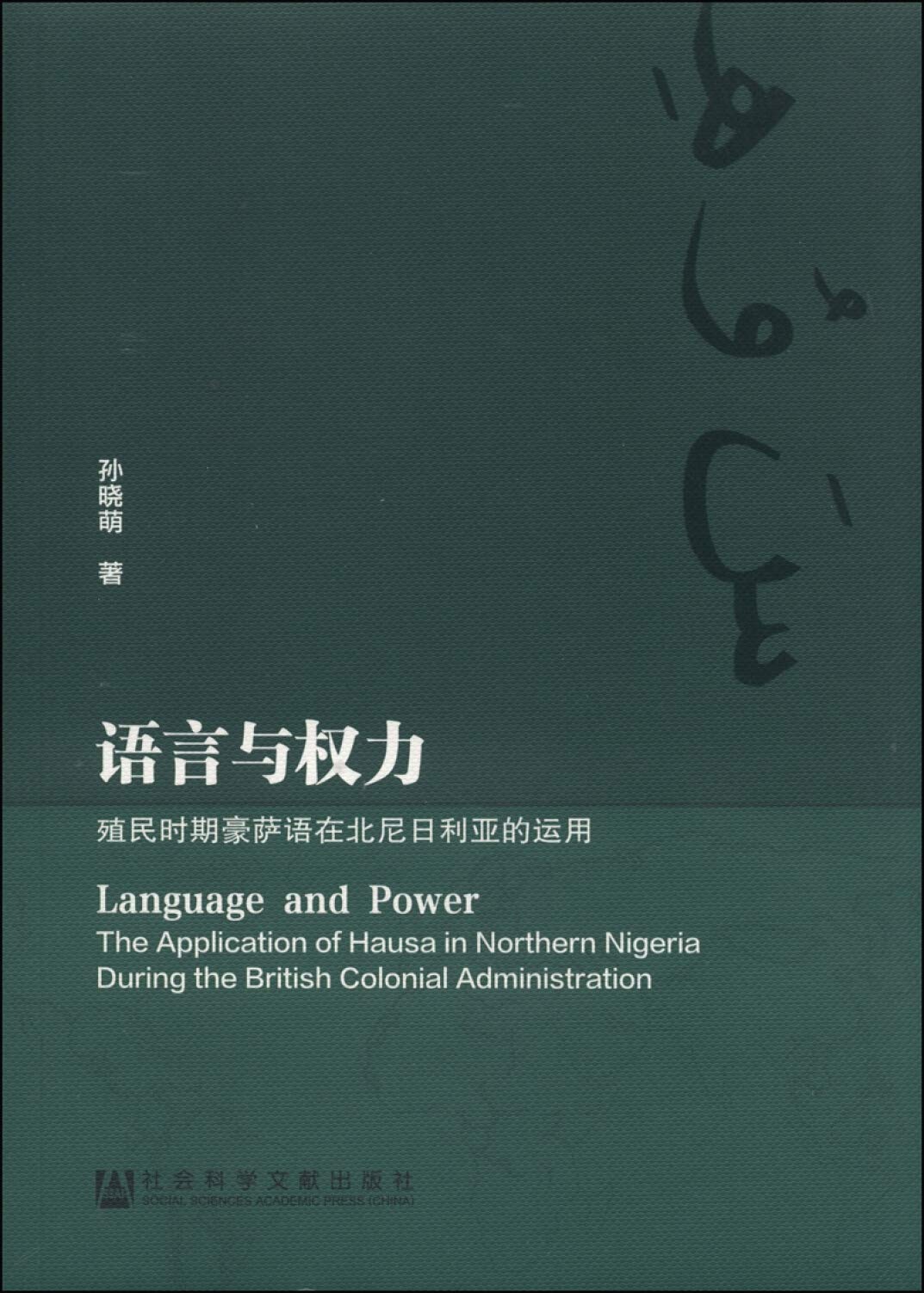 Language and Power: The Application of Hause in Northern Nigeria During the British Colonial Administration(Chinese Edition)
