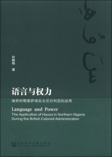 Language and Power: The Application of Hause in Northern Nigeria During the British Colonial Administration(Chinese Edition)