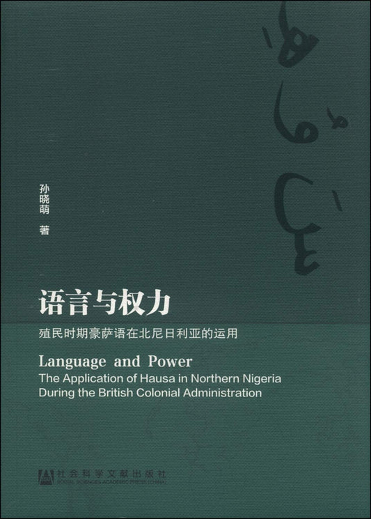 Language and Power: The Application of Hause in Northern Nigeria During the British Colonial Administration(Chinese Edition)