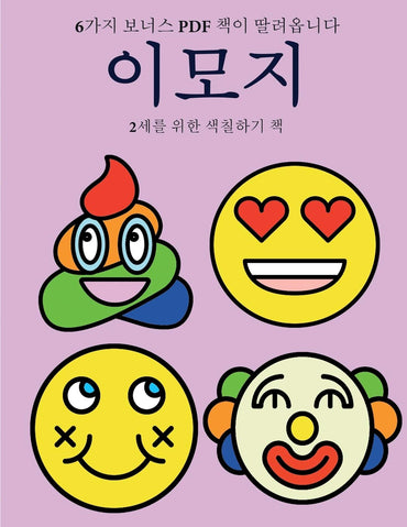 2세를 위한 색칠하기 책 (이모지): 이 책은 ... 40가3 (Korean Edition)