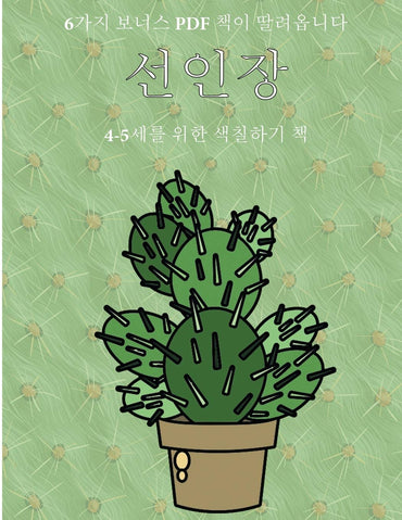 4-5세를 위한 색칠하기 책 (선인장): 이 책은 ... 색Ȑ (Korean Edition) (4-5세를 위한 색칠하기 책)