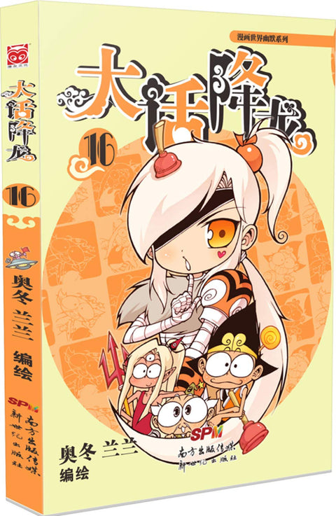 漫画世界幽默系列:大话降龙16