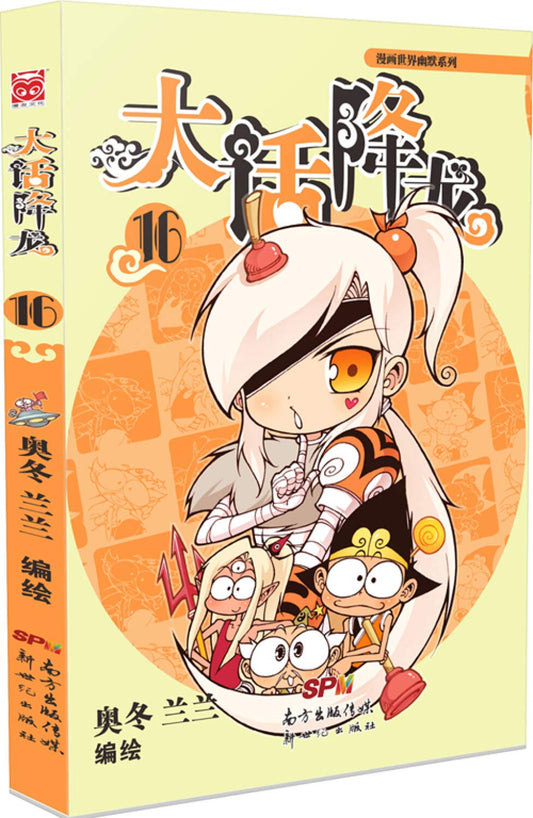 漫画世界幽默系列:大话降龙16