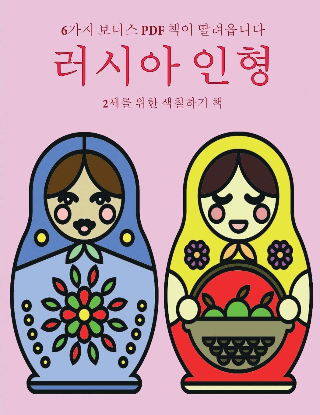 2세를 위한 색칠하기 책 (러시아 인형): 이 책은 ... 40가3 (Korean Edition)