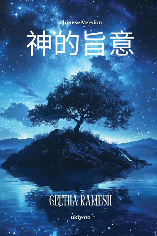 Divine Will Chinese Version (Chinese Edition)