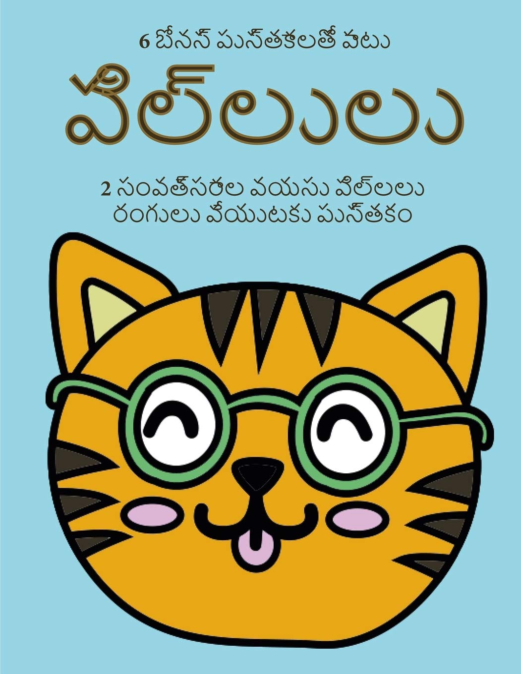 2 సంవత్సరాల వయసు పిల్లలు ... పెĳ (Telugu Edition)