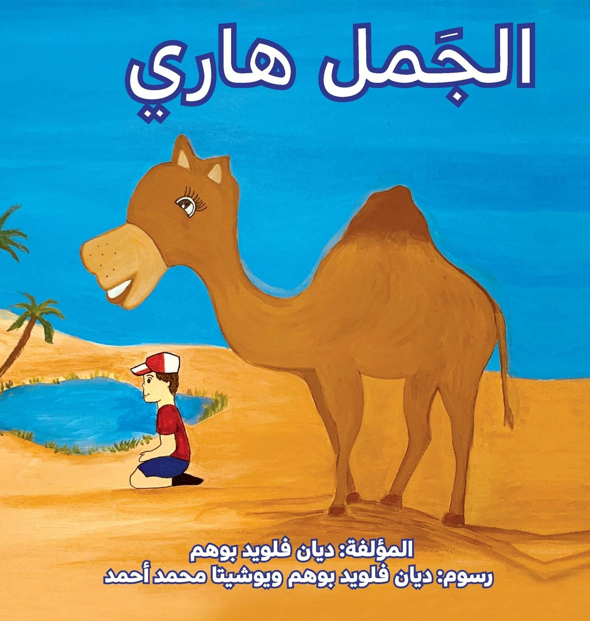 الجمل هاري (Harry the Camel) (Arabic Edition)