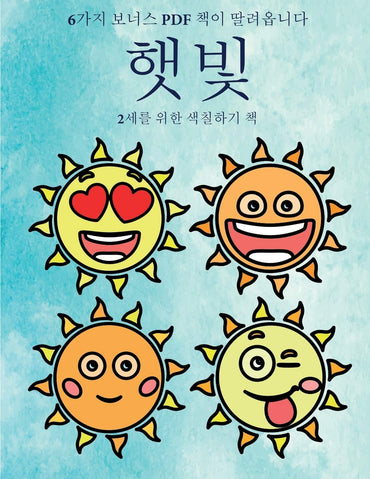 2세를 위한 색칠하기 책 (햇빛): 이 책은 ... 40가3 (Korean Edition) (2세를 위한 색칠하기 책)