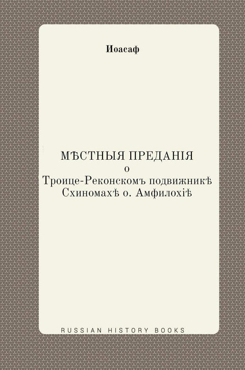 Местные предания о Троице-Реконском подвижнике Схимонахе о. Амфилохие (Russian Edition)