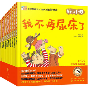 幼儿情绪管理与习惯养成故事绘本(好习惯共10册)