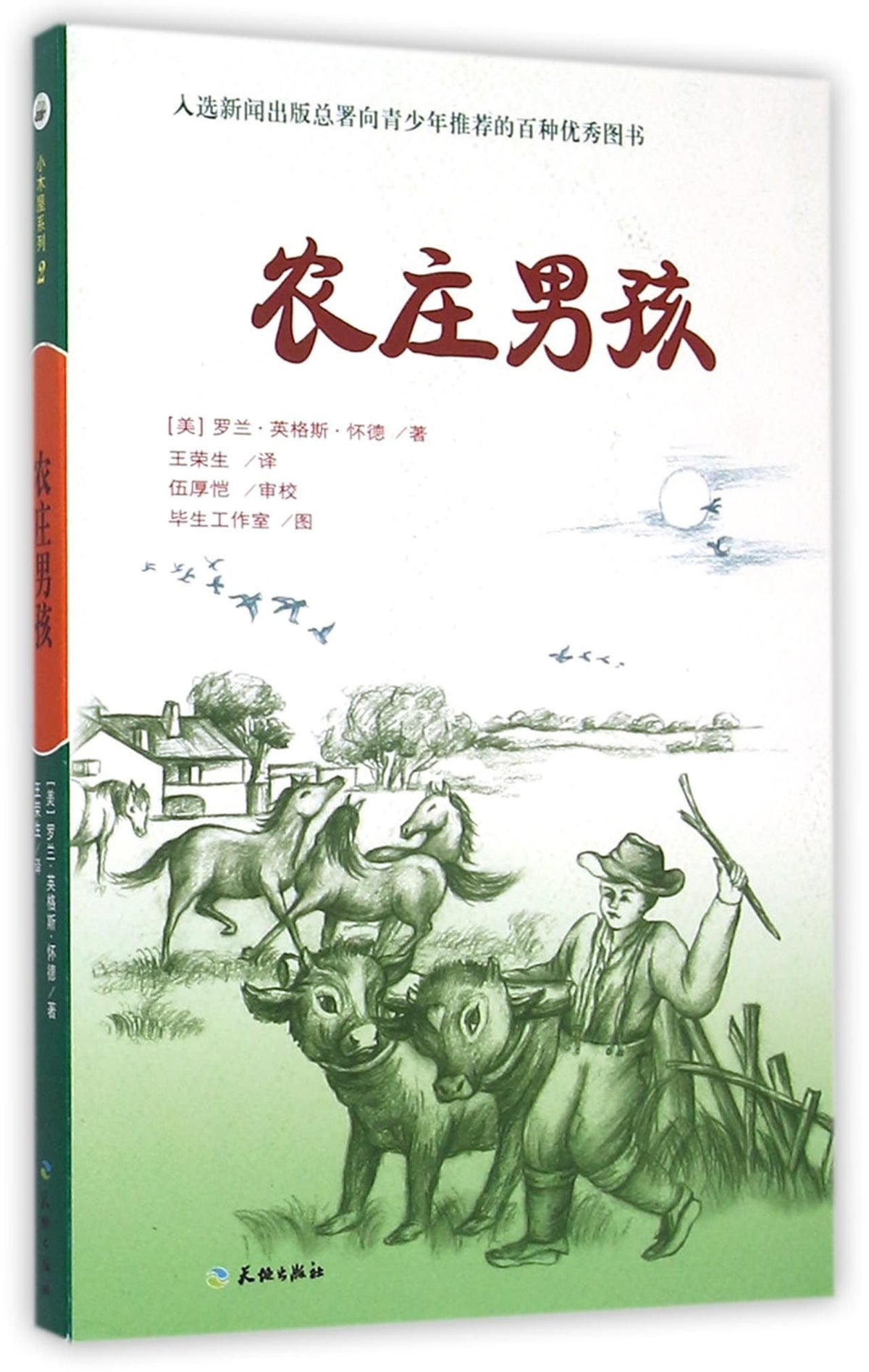 Farmer Boy (Chinese Edition)