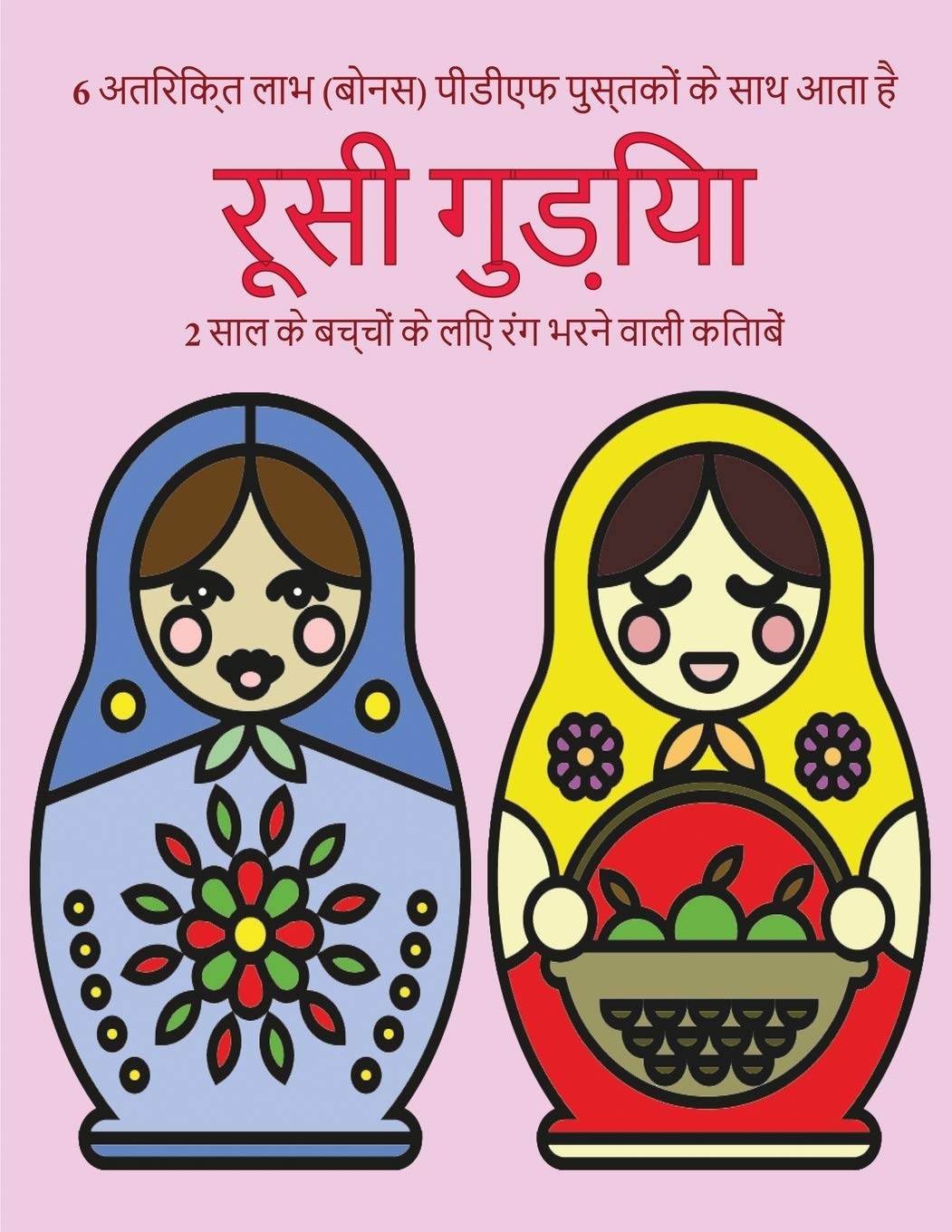 2 साल के बच्चों के लिए रंग ... मोटी (Hindi Edition)