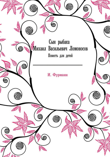 Сын рыбака Михаил Васильевич Ломоносов. Повесть для детей (Russian Edition)