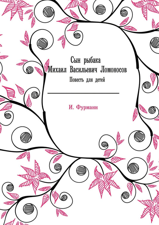 Сын рыбака Михаил Васильевич Ломоносов. Повесть для детей (Russian Edition)