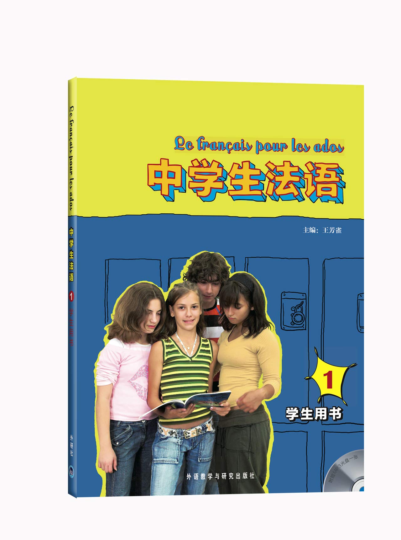 中学生法语1（学生用书）（附盘）