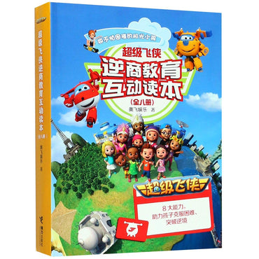 超级飞侠逆商教育互动读本(共8册)