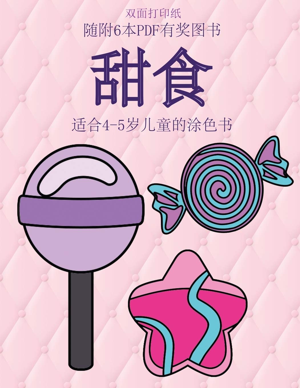 适合4-5岁儿童的涂色书 (甜食): 本书共包含40页简单的涂色页,减少儿童挫败感,提高自信。本书有助于开发婴幼儿的控笔能力,锻炼他们良好的动手技能 (9) (Chinese Edition)