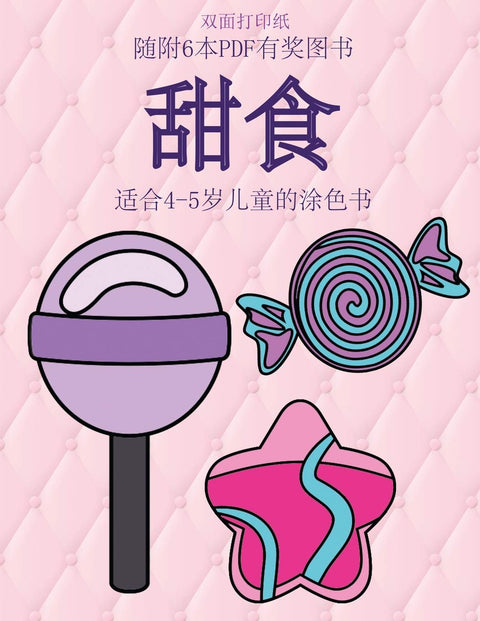 适合4-5岁儿童的涂色书 (甜食): 本书共包含40页简单的涂色页,减少儿童挫败感,提高自信。本书有助于开发婴幼儿的控笔能力,锻炼他们良好的动手技能 (9) (Chinese Edition)