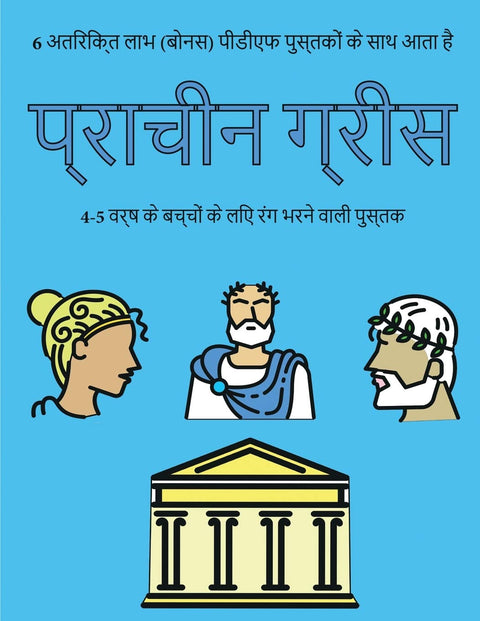 प्राचीन ग्रीस: इस पुस्तक ... क&#) (Hindi Edition)