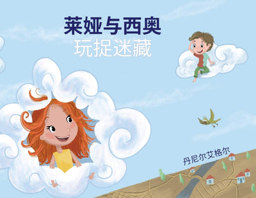 莱娅与西奥玩捉迷藏 (Chinese Edition)
