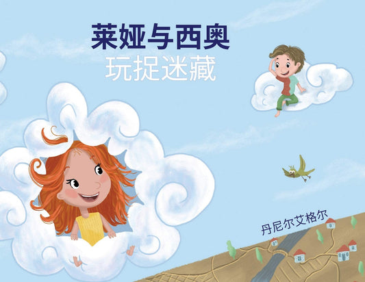 莱娅与西奥玩捉迷藏 (Chinese Edition)