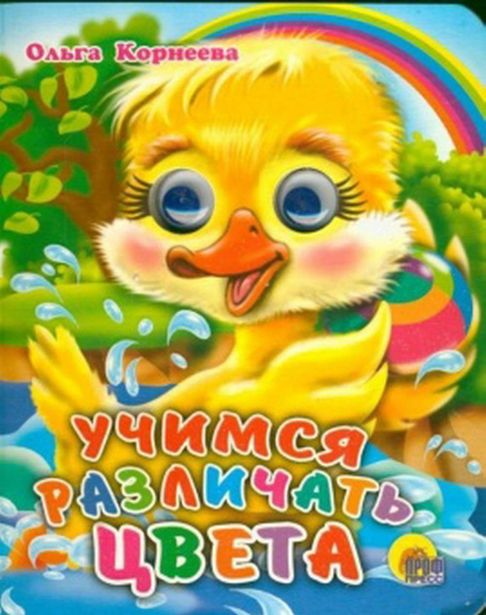 Eyes mini uchim distinguish colors Glazki mini Uchim razlichat tsveta / Uchimsya razlichat tsveta (In Russian)