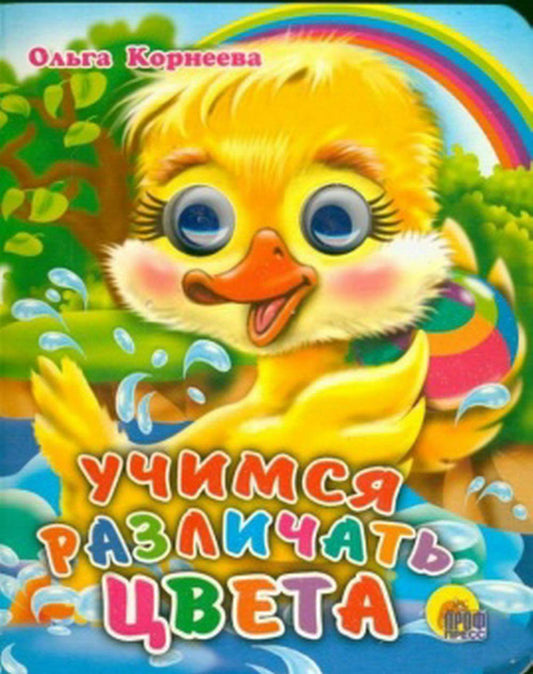 Eyes mini uchim distinguish colors Glazki mini Uchim razlichat tsveta / Uchimsya razlichat tsveta (In Russian)