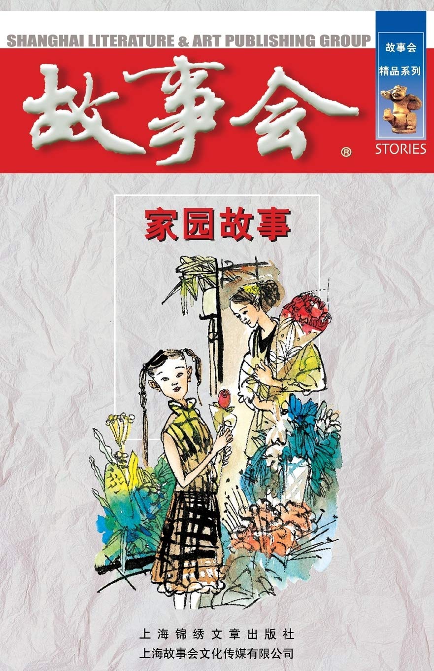 Jia Yuan Gu Shi (Chinese Edition)