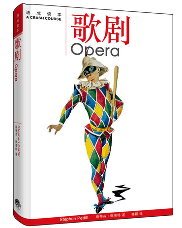 Opera - Quick Primer(Chinese Edition)