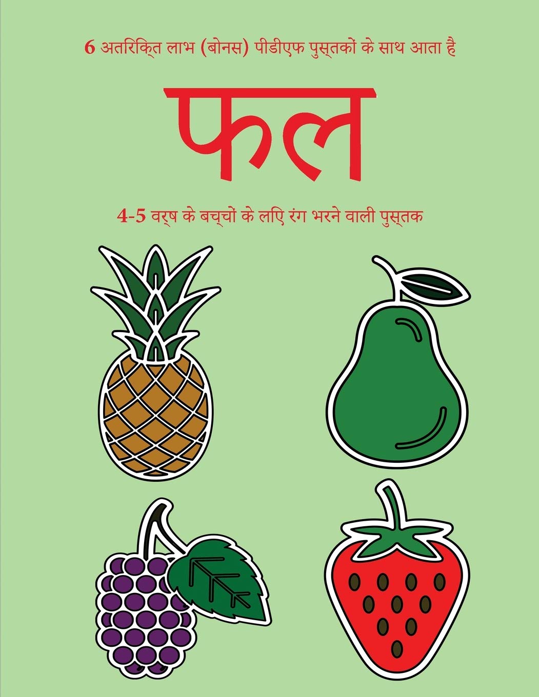 4-5 वर्ष के बच्चों के लिए रंग ... पृष् (Hindi Edition) (4-5 वर्ष के बच्चों क&#)
