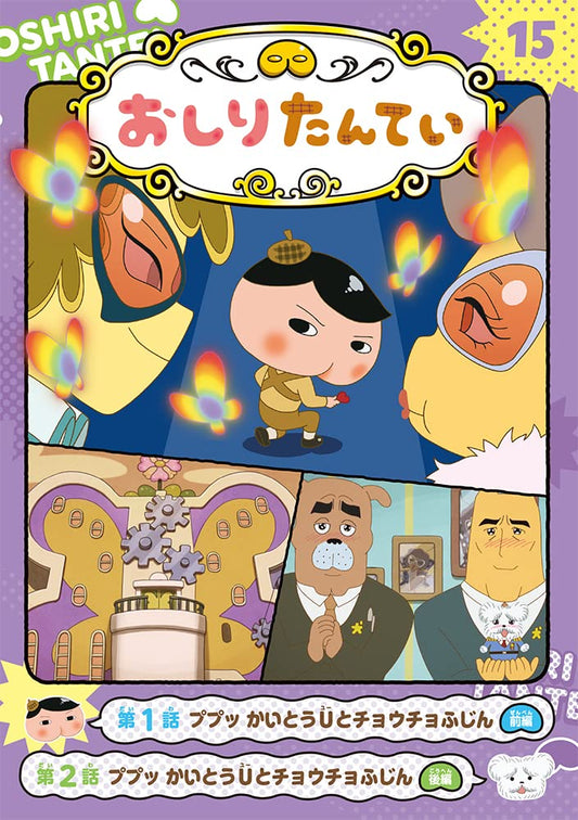 Butt Detective 15: Pupu! Phantom Thief U and the Butterfly Conspiracy [Anime Comic Version] (Japanese Edition)