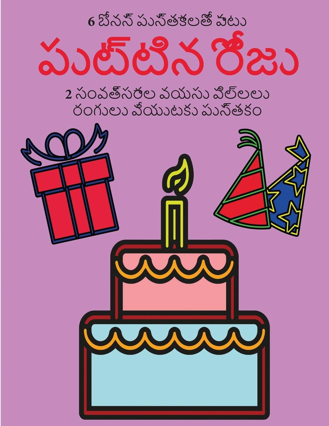 2 సంవత్సరాల వయసు పిల్లలు ... పెĳ (Telugu Edition)