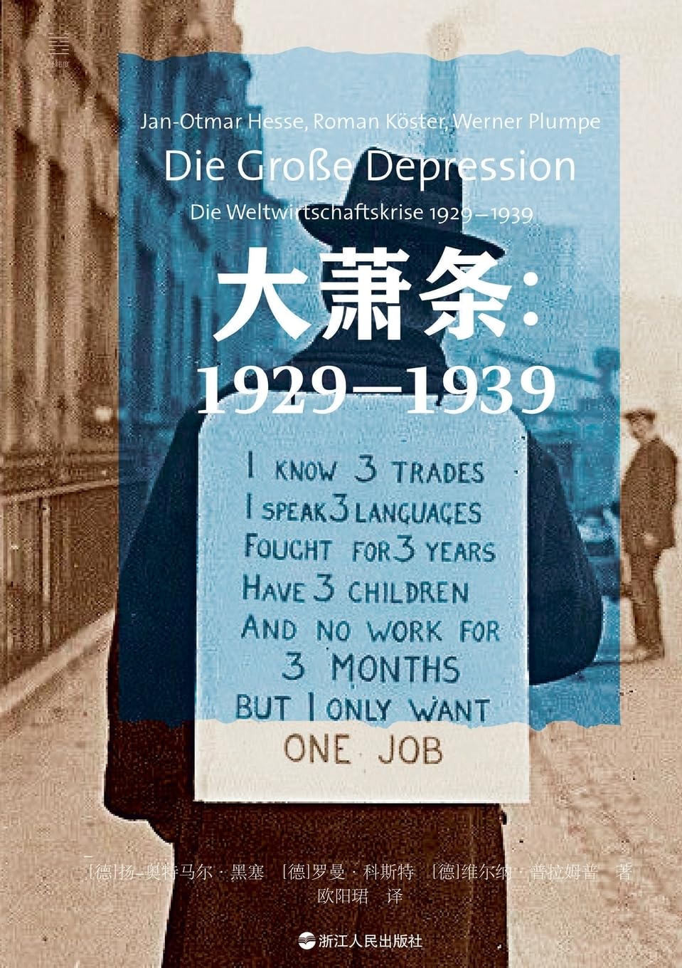 The Great Depression: 1929-1939/大萧条：1929-1939 (Chinese Edition)