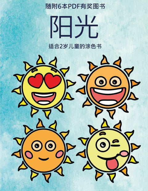 适合2岁儿童的涂色书 (阳光): ... ... (Chinese Edition) (适合2岁儿童的涂色书)