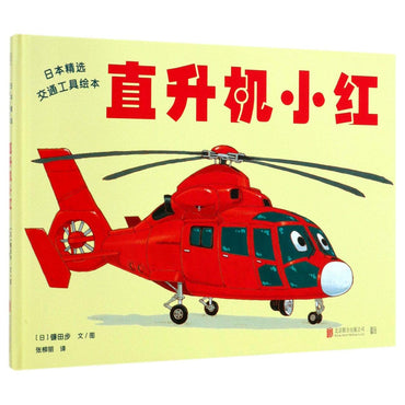 Xiaohong the Helicopter (Chinese Edition)