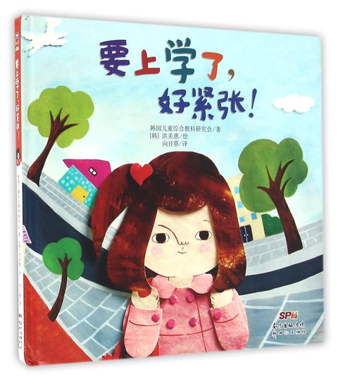 要上学了好紧张(精)