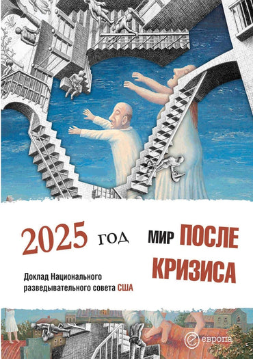 The world after the crisis. 2025. Report of the US National Intelligence Council (Russian Edition)